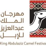 اختتام فعاليات مهرجان الملك عبدالعزيز للإبل بالقرية التراثية