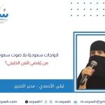 المستشارة التربوية والاقتصادية بدرية الحجيلي تشارك في ملتقى خبراء التدريب بورقتها ” الكوتش المدرسي باستخدام  الذكاء الاصطناعي “
