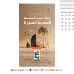الهيئة الملكية لمحافظة العُلا تبرز ريادتها في صون التراث خلال مشاركتها في “أسبوع الترميم الدولي”