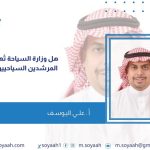 يزيد الشمراني ..قصة ابداع حولت الحلم الى حقيقة فانطلق في رحاب السياحة بتميز .