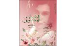 نهضة فتاة البحرين تدشن كتاب “ذكريات البحرين” للراحلة عائشة يتيم غدا السبت