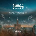 انطلاق النسخة الثالثة من مركاز البلد الأمين “مكة تُلهم العالم”.. الأحد المقبل