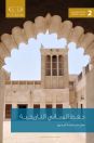 توقيع كتاب “حفظ المباني التاريخية” للدكتور سلمان المحاري