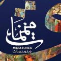 مهرجان المنمنمات والزخرفة والخط العربي بالجزائر  سبتمبر القادم