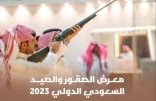 معرض الصقور والصيد السعودي الدولي 2023 يتيح الدخول لكافة أجنحته مجاناً