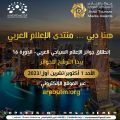 العربي للإعلام السياحي يطلق جوائز 2024 من قلب منتدى الإعلام العربي بدبي والترشح أول أكتوبر المقبل