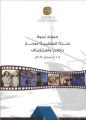 وزارة التراث والثقافة العمانية تصدر كتاب حصاد ندوة رحلة السفينة صحار