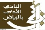 أدبي الرياض يشارك في معرض الرياض بعدد من الإصدارات المتنوعة