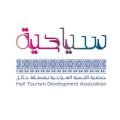 جمعية التنمية السياحية بحائل تستعرض برامجها التعريفية في مهرجان بيت حائل 2025