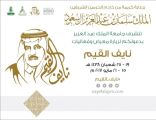 بدء فعاليات معرض ” نايف .. القيم” غداً بجامعة الملك عبدالعزيز في جدة