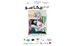 معرض للفنان العالمي بيكاسو بالمغرب
