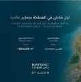 شاطئ “باي فرونت” في كورنيش الخبر يحصل على جائزة عالمية