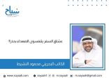 الاعلامي البحريني محمود النشيط : عشاق السفر يتنفسون الصعداء بحذر!!