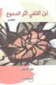 مصابيح الفضيلة.. مختارة من كتاب لن أقتفي أثر الدموع للشاعرة ليلى الأحمدي
