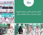 المؤتمر العلمي الثاني لجمعية التوعية بأضرار المخدرات يختتم فعالياته بجازان