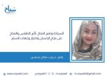 د.زينب صالح محمدين : السياحة وتغير المناخ: تأثير الطقس والمناخ على مزاج الإنسان واختيار وجهات السفر