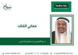 د. عبد العزيز بن سليمان الحازمي يكتب بمناسبة اليوم الوطني : مَعَانِي الْمُلْكِ