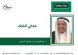 د. عبد العزيز بن سليمان الحازمي يكتب بمناسبة اليوم الوطني : مَعَانِي الْمُلْكِ