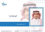 علي اليوسف : “باي باي لندن “