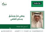 حسين حمزة محمود عويضة يكتب بمناسبة اليوم الوطني : وطني حُبٌّ وَعِشْقٌ يسكن أضلعي
