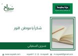 الكاتبة / نسرين السفياني تكتب بمناسبة اليوم الوطني : شكراً يا موطن  النور