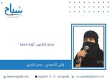 ليلى الأحمدي : شاعر الملايين “ثورة ناعمة “