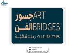 40 مشاركًا يختتمون “جسور الفن ” 2025–2026 بخبرات دولية