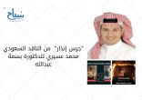 “جرس إنذار”  من الناقد السعودي محمد عسيري للدكتورة بسمة عبدالله
