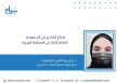 د. أريج عبدالعزيز الهميمة : قطاع الفنادق في السعودية – القطاع الرائد في المنطقة العربية