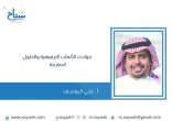 علي اليوسف : حوادث الألعاب الترفيهية والحلول الصارمة