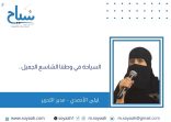 ليلى الأحمدي : السياحة في وطننا الشاسع الجميل .