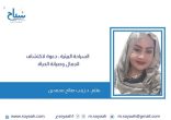د.زينب صالح : السياحة البيئية ، دعوة لاكتشاف الجمال وصيانة الحياة.