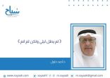 د.أحمد حلول : 《 لم يطل ليلي ولكن لم انم 》