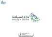 وزارة السياحة تطلق رؤية الذكاء الاصطناعي السياحي وترسم ملامح مستقبل القطاع عالميًا