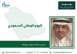 بقلم/حسين حمزة محمود عويضة : اليوم الوطني السعودي