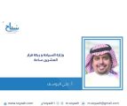 علي اليوسف : وزارة السياحة وربكة قرار العشرين ساعة