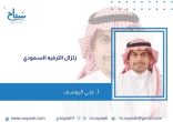 علي اليوسف يكتب: زلزال الترفية السعودي