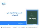 ماجد العتيبي : السعودية لا تتحرك في اتجاه واحد