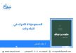 ماجد العتيبي : السعودية لا تتحرك في اتجاه واحد