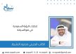 الإعلامي البحريني محمود النشيط :إنجازات الرؤية السعودية في نمو السياحة