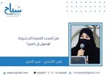 ليلى الأحمدي : هل أصبحت القصيدة آخر شروط الوصول إلى المنبر؟