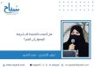 ليلى الأحمدي : هل أصبحت القصيدة آخر شروط الوصول إلى المنبر؟
